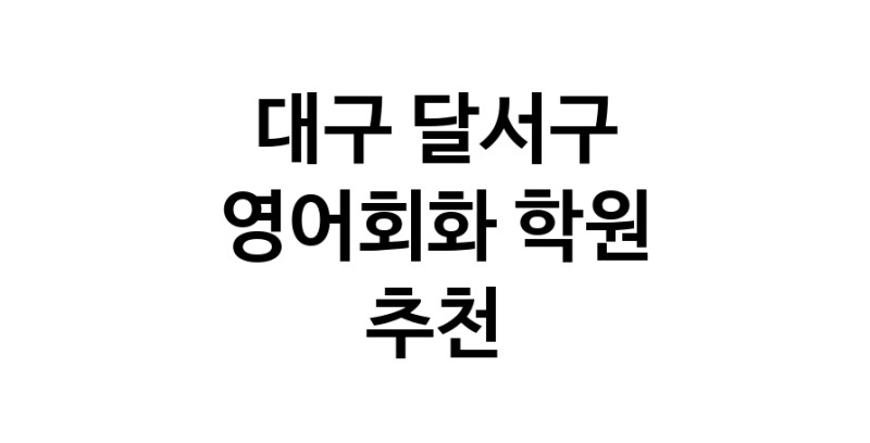 대구 달서구 영어회화추천업체 영어회화학원 생활영어 비즈니스영어 영어발음