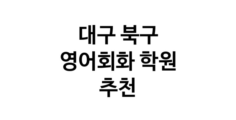 영어회화추천 대구 북구 영어회화학원 생활영어 비즈니스영어 영어발음
