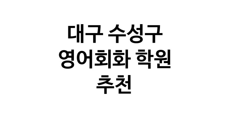 영어회화학원추천 대구 수성구 영어회화학원 생활영어 비즈니스영어 영어발음
