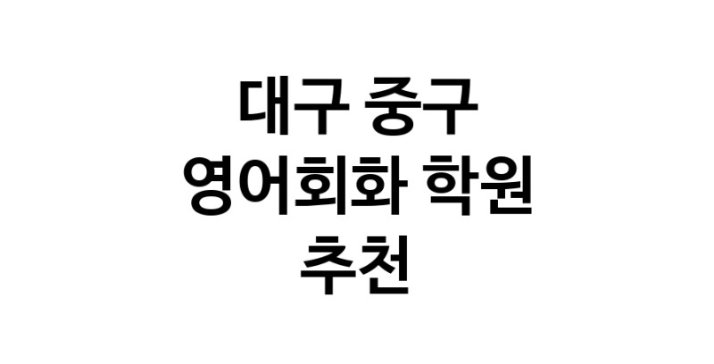 대구 중구 영어회화추천업체 영어회화학원 생활영어 비즈니스영어 영어발음