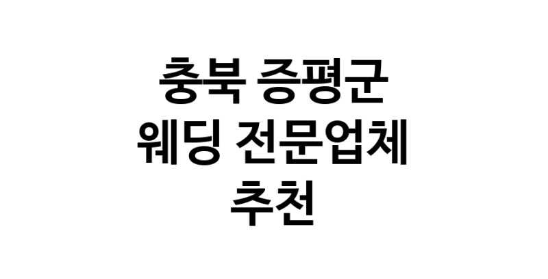 충북 증평군 예식장 추천 웨딩홀 스드메 웨딩촬영 호텔웨딩 스몰웨딩 웨딩드레스 웨딩스튜디오