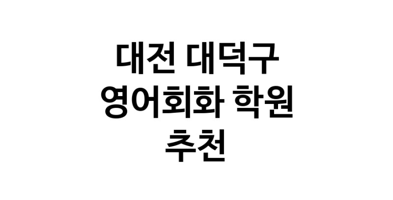 영어회화추천 대전 대덕구 영어회화학원 생활영어 비즈니스영어 영어발음
