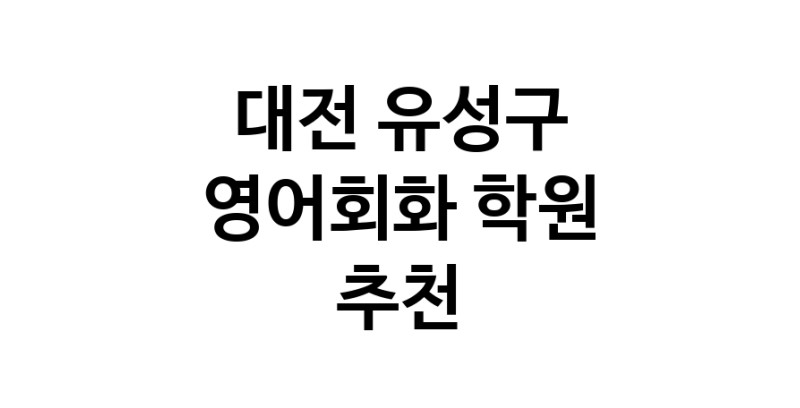 대전 유성구 영어회화추천 영어회화학원 생활영어 비즈니스영어 영어발음