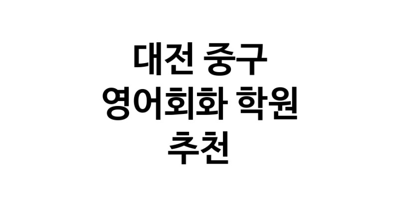 영어회화학원추천 대전 중구 영어회화학원 생활영어 비즈니스영어 영어발음