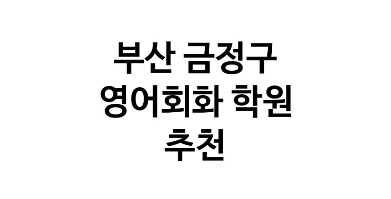 영어회화 부산 금정구 우수업체 영어회화학원 생활영어 비즈니스영어 영어발음