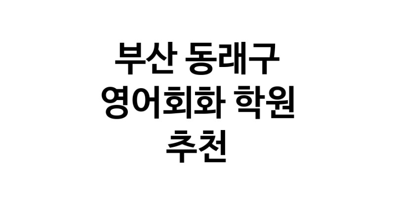 영어회화학원추천 부산 동래구 영어회화학원 생활영어 비즈니스영어 영어발음