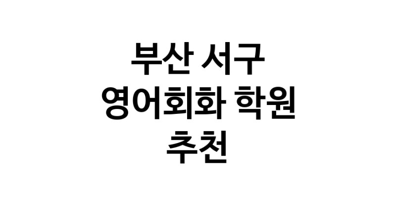 영어회화추천 부산 서구 영어회화학원 생활영어 비즈니스영어 영어발음