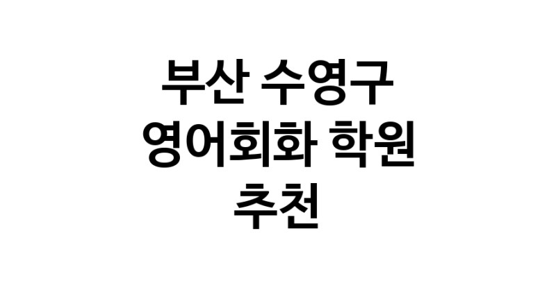 영어회화추천 부산 수영구 영어회화학원 생활영어 비즈니스영어 영어발음