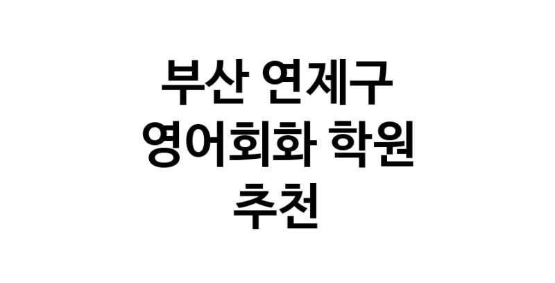 영어회화 부산 연제구 우수업체 영어회화학원 생활영어 비즈니스영어 영어발음