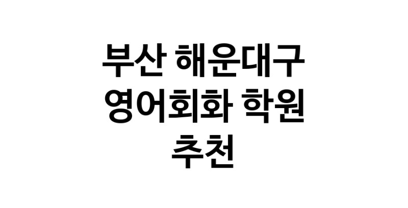 부산 해운대구 영어회화추천 영어회화학원 생활영어 비즈니스영어 영어발음