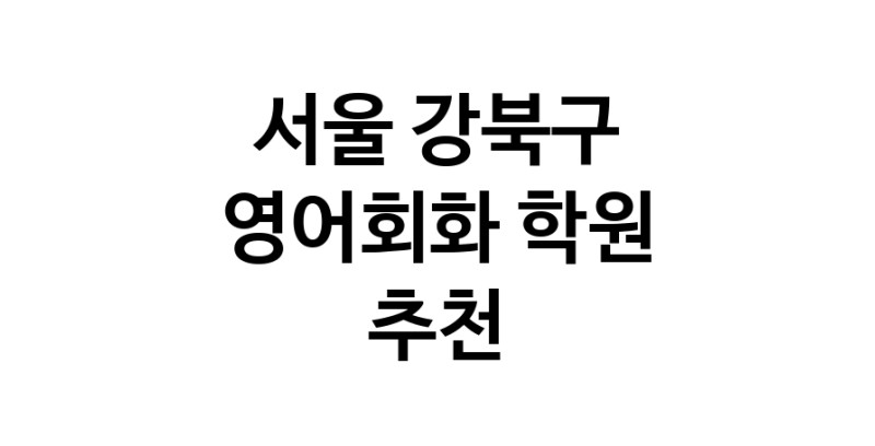 서울 강북구 영어회화추천업체 영어회화학원 생활영어 비즈니스영어 영어발음