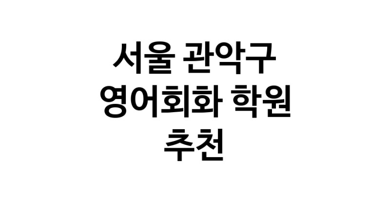 영어회화학원추천 서울 관악구 영어회화학원 생활영어 비즈니스영어 영어발음