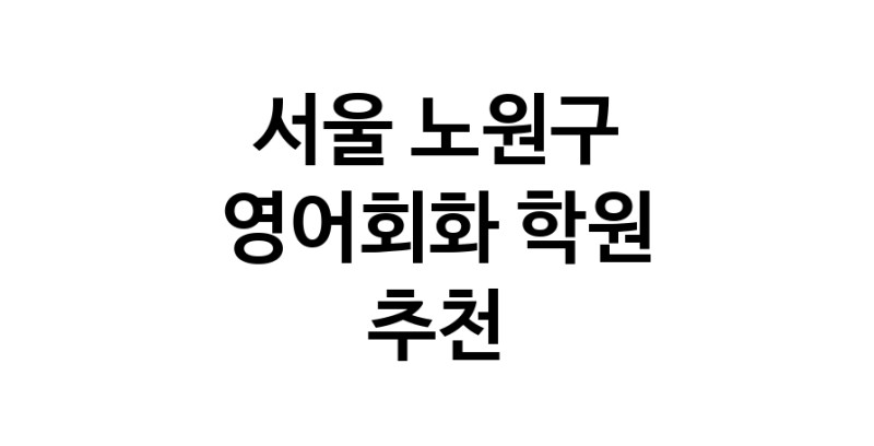 서울 노원구 영어회화추천 영어회화학원 생활영어 비즈니스영어 영어발음
