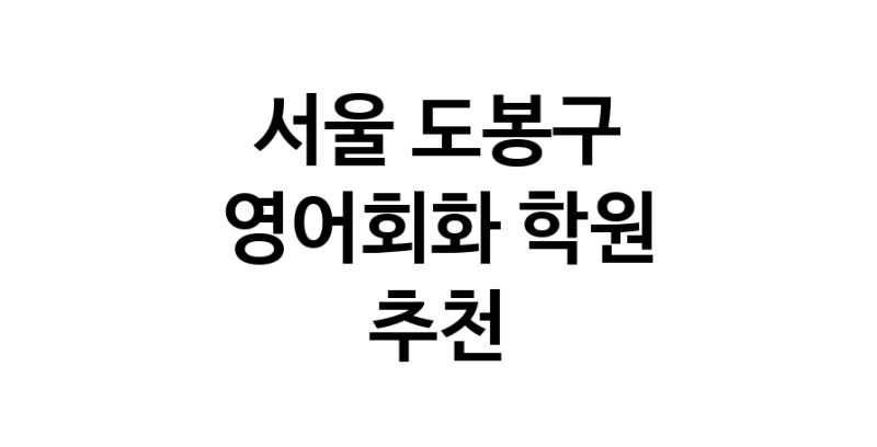 영어회화추천 서울 도봉구 영어회화학원 생활영어 비즈니스영어 영어발음