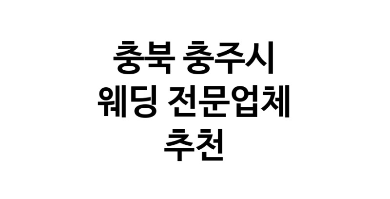 예식장 업체 추천 충북 충주시 웨딩홀 스드메 웨딩촬영 호텔웨딩 스몰웨딩 웨딩드레스 웨딩스튜디오