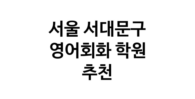 서울 서대문구 영어회화추천업체 영어회화학원 생활영어 비즈니스영어 영어발음