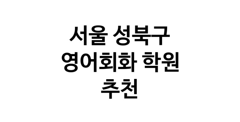 영어회화추천 서울 성북구 영어회화학원 생활영어 비즈니스영어 영어발음