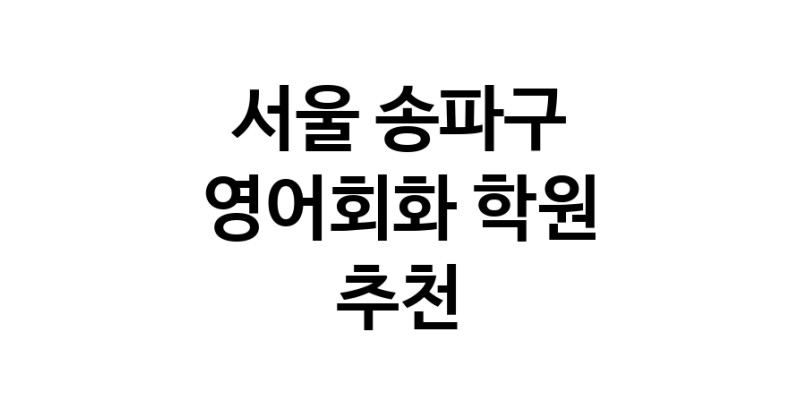 영어회화학원추천 서울 송파구 영어회화학원 생활영어 비즈니스영어 영어발음