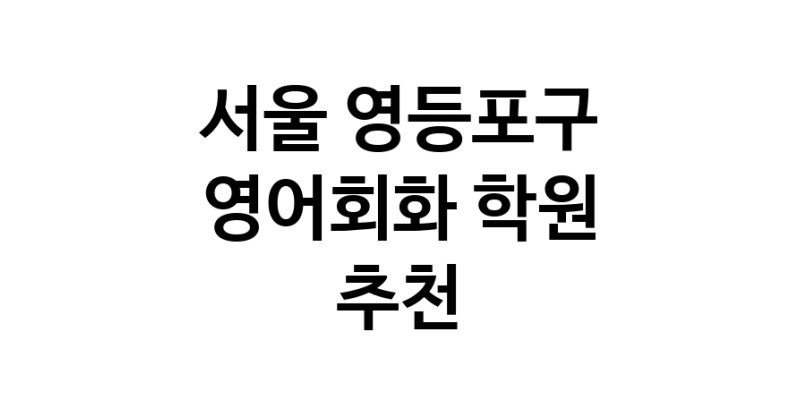 영어회화학원추천 서울 영등포구 영어회화학원 생활영어 비즈니스영어 영어발음