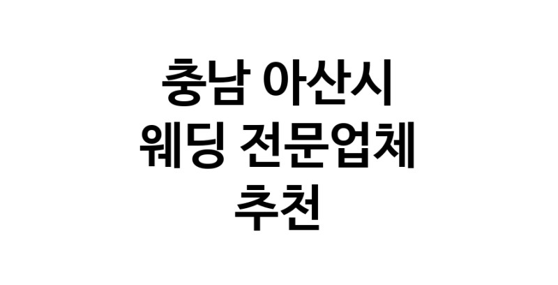 충남 아산시 예식장 전문업체 추천 웨딩홀 스드메 웨딩촬영 호텔웨딩 스몰웨딩 웨딩드레스 웨딩스튜디오