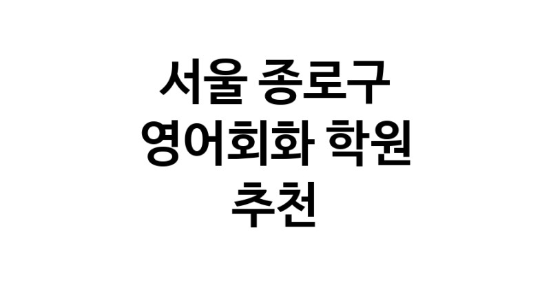 서울 종로구 영어회화추천업체 영어회화학원 생활영어 비즈니스영어 영어발음