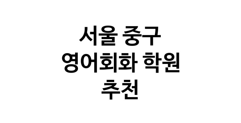 영어회화학원추천 서울 중구 영어회화학원 생활영어 비즈니스영어 영어발음