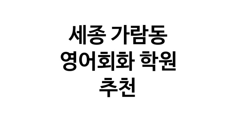 영어회화 세종 가람동 우수업체 영어회화학원 생활영어 비즈니스영어 영어발음