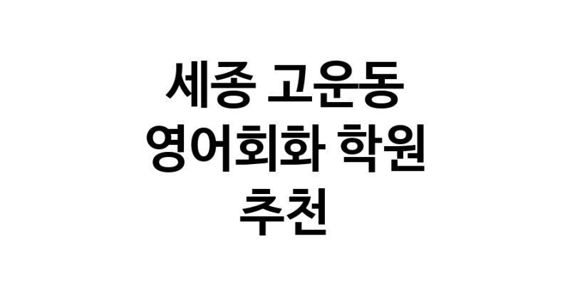 영어회화추천 세종 고운동 영어회화학원 생활영어 비즈니스영어 영어발음