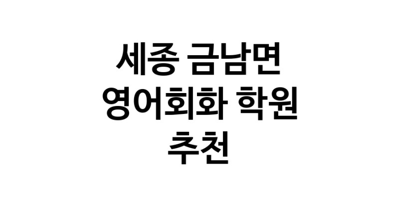 세종 금남면 영어회화추천 영어회화학원 생활영어 비즈니스영어 영어발음