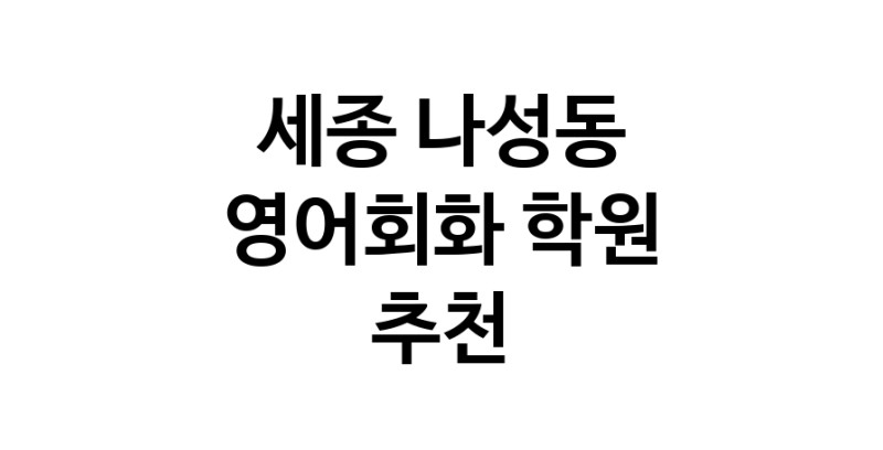 영어회화 세종 나성동 우수업체 영어회화학원 생활영어 비즈니스영어 영어발음
