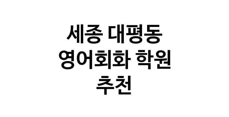 세종 대평동 영어회화추천 영어회화학원 생활영어 비즈니스영어 영어발음