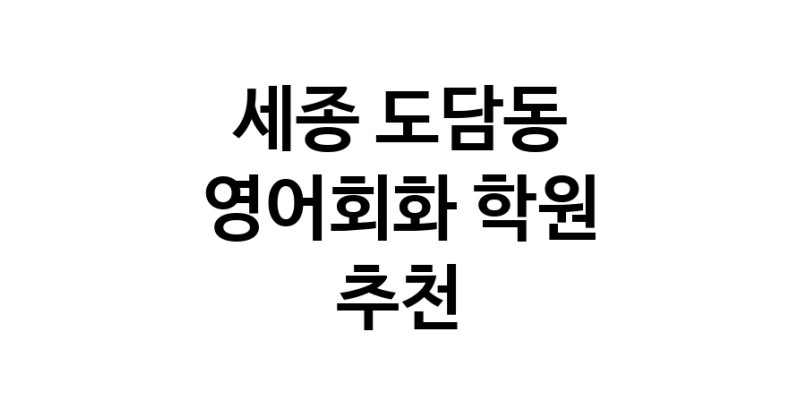 세종 도담동 영어회화추천업체 영어회화학원 생활영어 비즈니스영어 영어발음