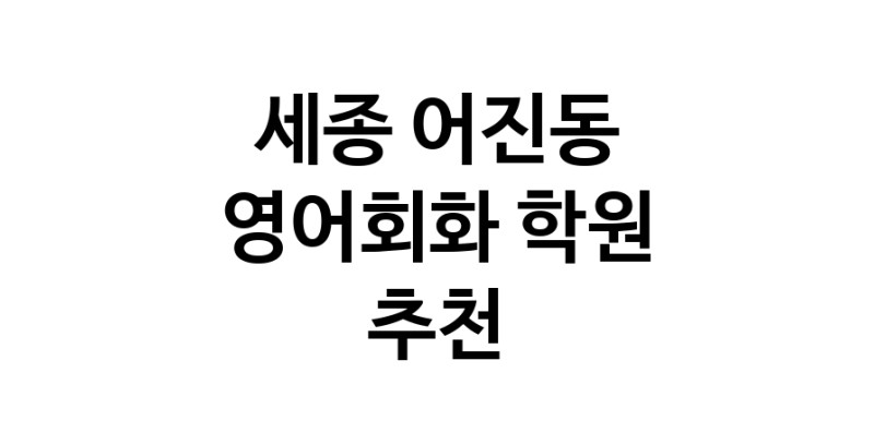 영어회화학원추천 세종 어진동 영어회화학원 생활영어 비즈니스영어 영어발음