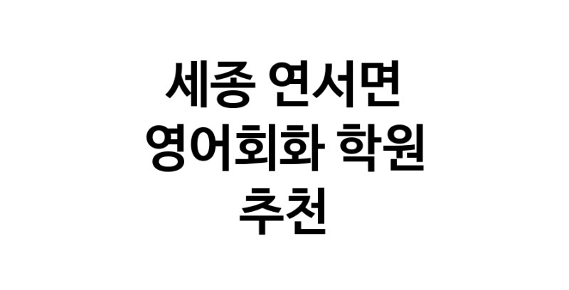 영어회화추천 세종 연서면 영어회화학원 생활영어 비즈니스영어 영어발음