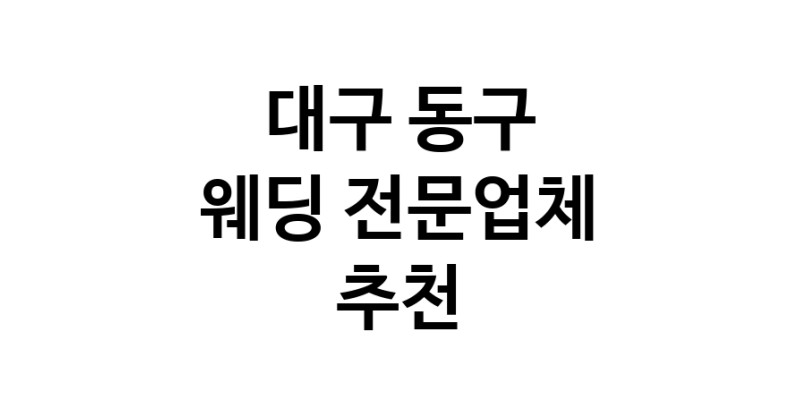대구 동구 예식장 추천 웨딩홀 스드메 웨딩촬영 호텔웨딩 스몰웨딩 웨딩드레스 웨딩스튜디오