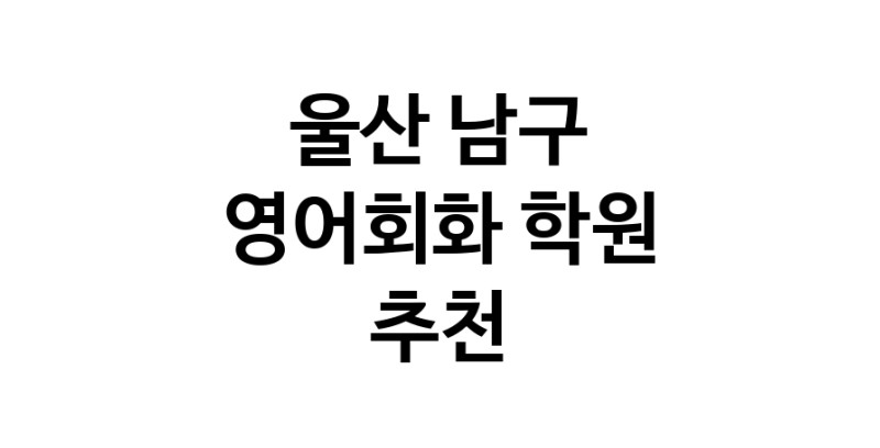 영어회화추천 울산 남구 영어회화학원 생활영어 비즈니스영어 영어발음