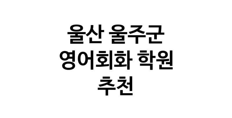영어회화학원추천 울산 울주군 영어회화학원 생활영어 비즈니스영어 영어발음