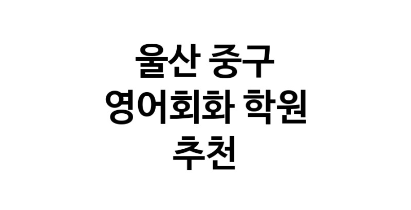 영어회화학원추천 울산 중구 영어회화학원 생활영어 비즈니스영어 영어발음
