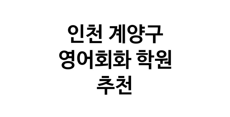 인천 계양구 영어회화추천 영어회화학원 생활영어 비즈니스영어 영어발음