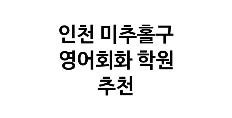 인천 미추홀구 영어회화추천업체 영어회화학원 생활영어 비즈니스영어 영어발음