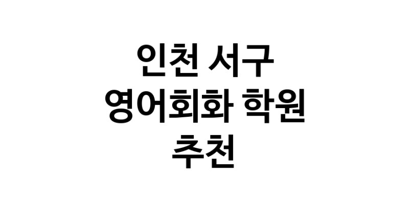 영어회화학원추천 인천 서구 영어회화학원 생활영어 비즈니스영어 영어발음