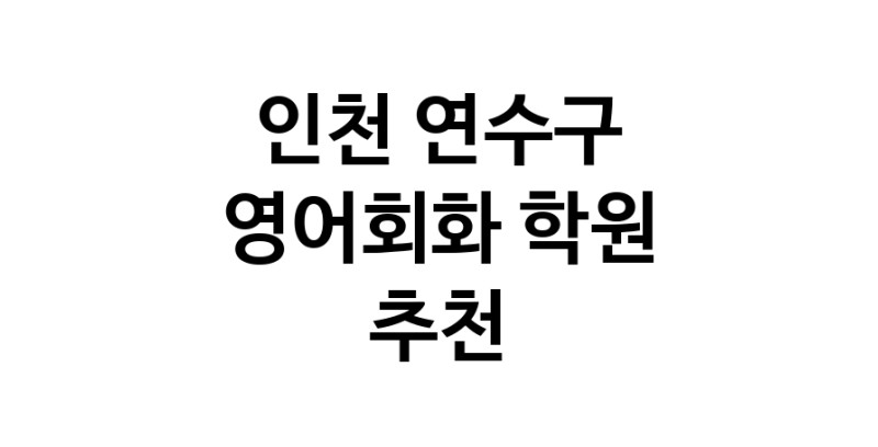 영어회화학원추천 인천 연수구 영어회화학원 생활영어 비즈니스영어 영어발음