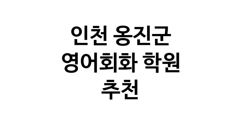 인천 옹진군 영어회화추천 영어회화학원 생활영어 비즈니스영어 영어발음