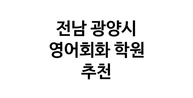 영어회화추천 전남 광양시 영어회화학원 생활영어 비즈니스영어 영어발음