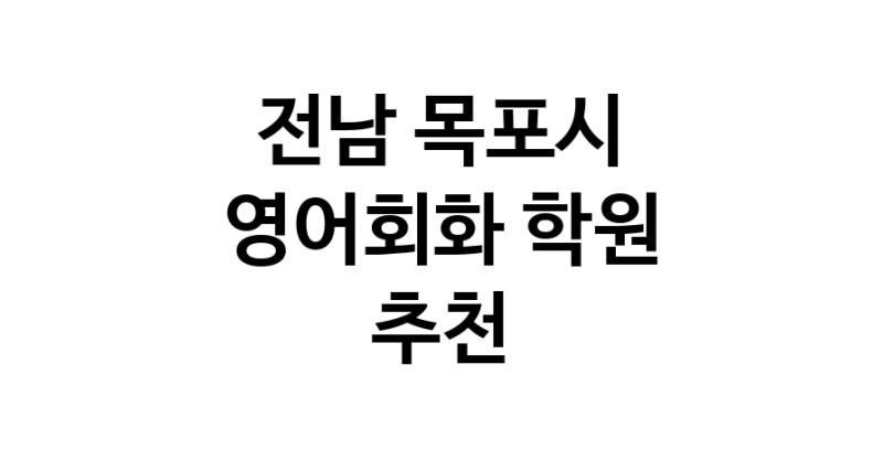 영어회화학원추천 전남 목포시 영어회화학원 생활영어 비즈니스영어 영어발음