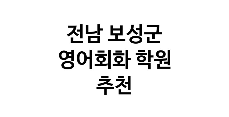 전남 보성군 영어회화추천 영어회화학원 생활영어 비즈니스영어 영어발음