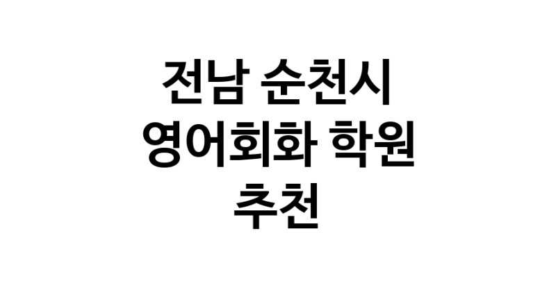 영어회화학원추천 전남 순천시 영어회화학원 생활영어 비즈니스영어 영어발음