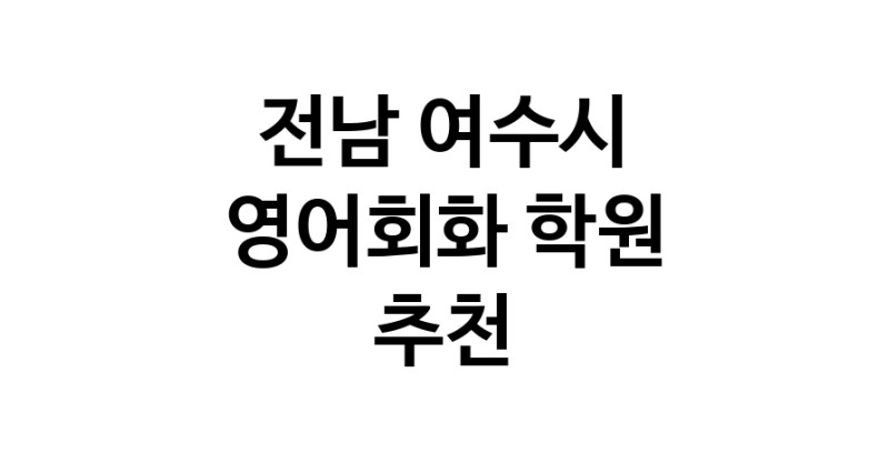 전남 여수시 영어회화추천업체 영어회화학원 생활영어 비즈니스영어 영어발음
