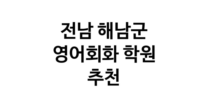 전남 해남군 영어회화추천업체 영어회화학원 생활영어 비즈니스영어 영어발음