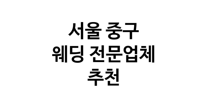 예식장 전문업체 추천 서울 중구 우수업체 웨딩홀 스드메 웨딩촬영 호텔웨딩 스몰웨딩 웨딩드레스 웨딩스튜디오